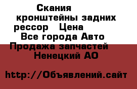 Скания/Scania кронштейны задних рессор › Цена ­ 9 000 - Все города Авто » Продажа запчастей   . Ненецкий АО